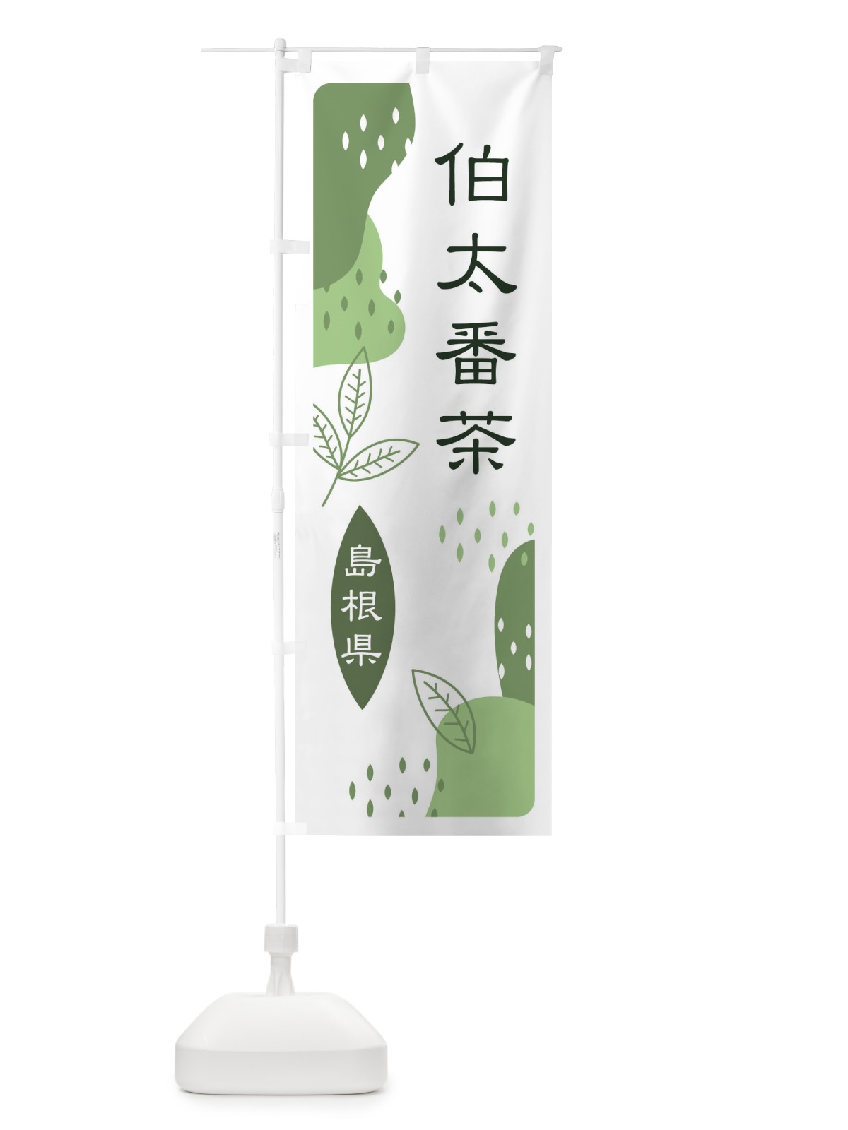 のぼり 伯太番茶・緑茶・煎茶 のぼり旗 E5GF(デザイン【B】)