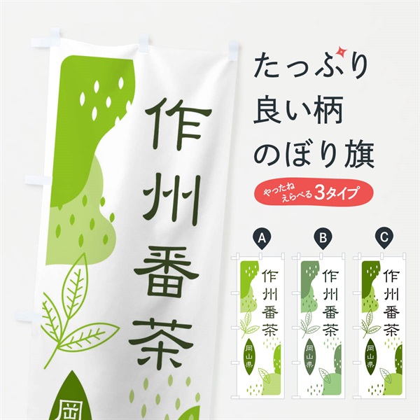 のぼり 作州番茶・緑茶・煎茶 のぼり旗 E5GH