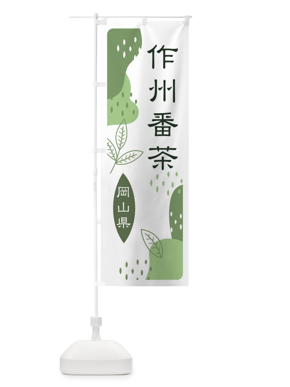 のぼり 作州番茶・緑茶・煎茶 のぼり旗 E5GH(デザイン【B】)