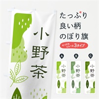 のぼり 小野茶・緑茶・煎茶 のぼり旗 E5GJ