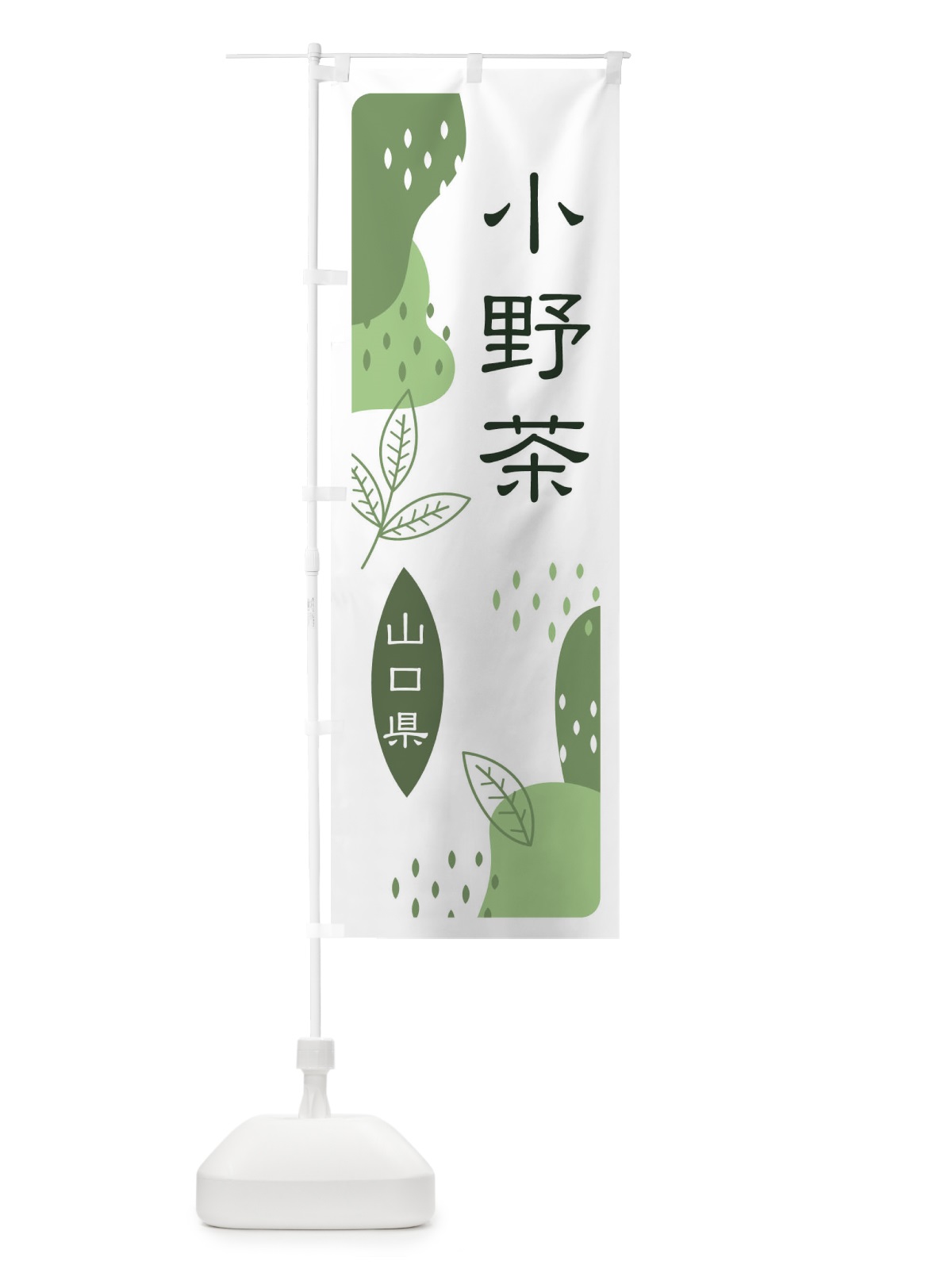 のぼり 小野茶・緑茶・煎茶 のぼり旗 E5GJ(デザイン【B】)