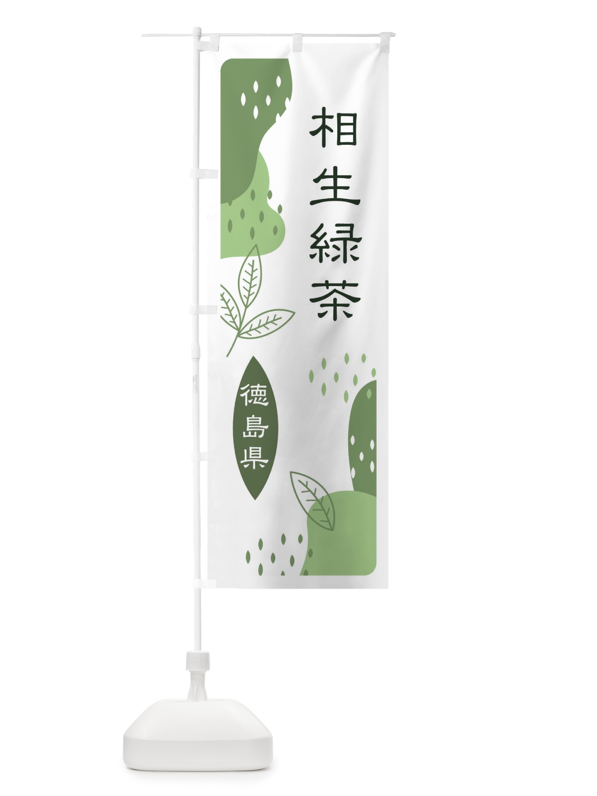 のぼり 相生緑茶・緑茶・煎茶 のぼり旗 E5GL(デザイン【B】)
