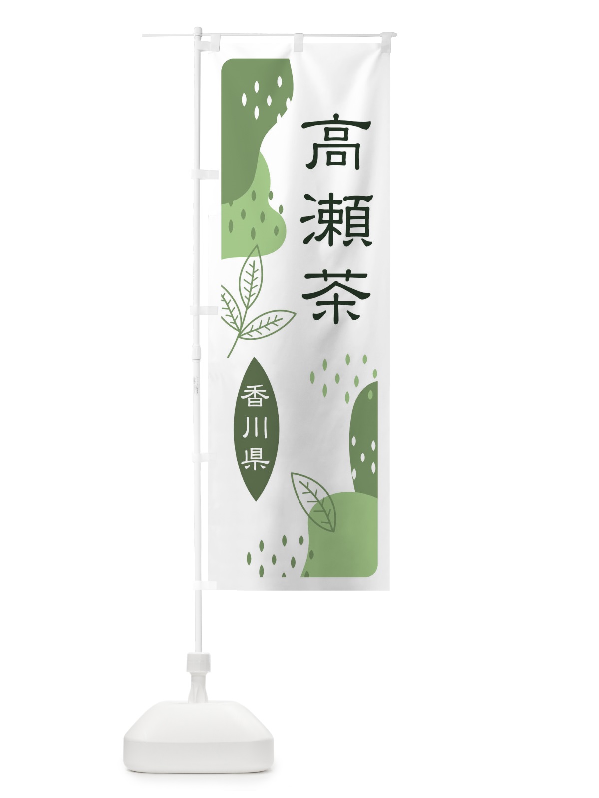 のぼり 高瀬茶・緑茶・煎茶 のぼり旗 E5GP(デザイン【B】)