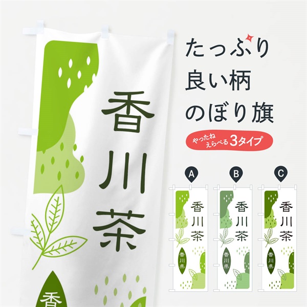 のぼり 香川茶・緑茶・煎茶 のぼり旗 E5GR