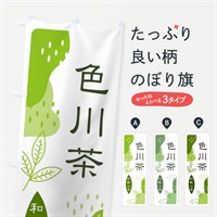 のぼり 色川茶・緑茶・煎茶 のぼり旗 E5GT