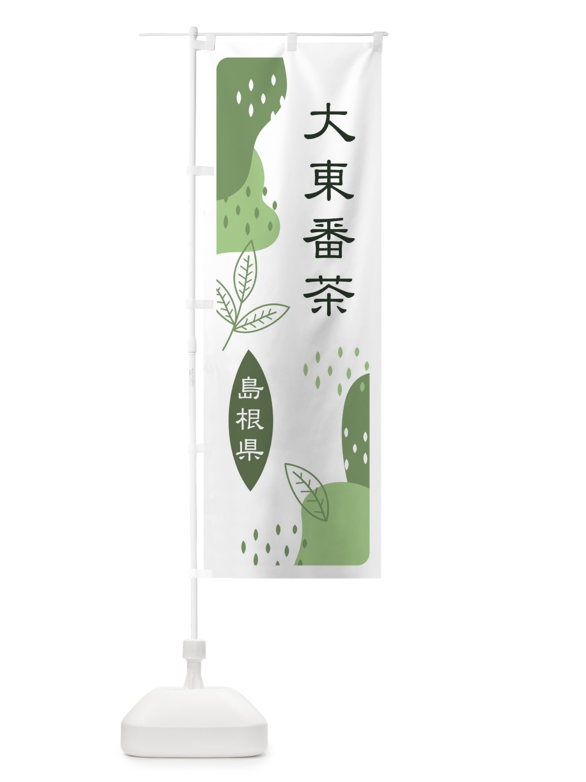 のぼり 大東番茶・緑茶・煎茶 のぼり旗 E5GX(デザイン【B】)