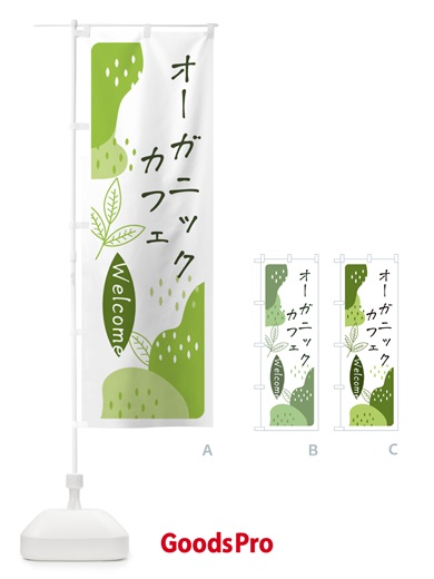 のぼり オーガニックカフェ のぼり旗 E5H0