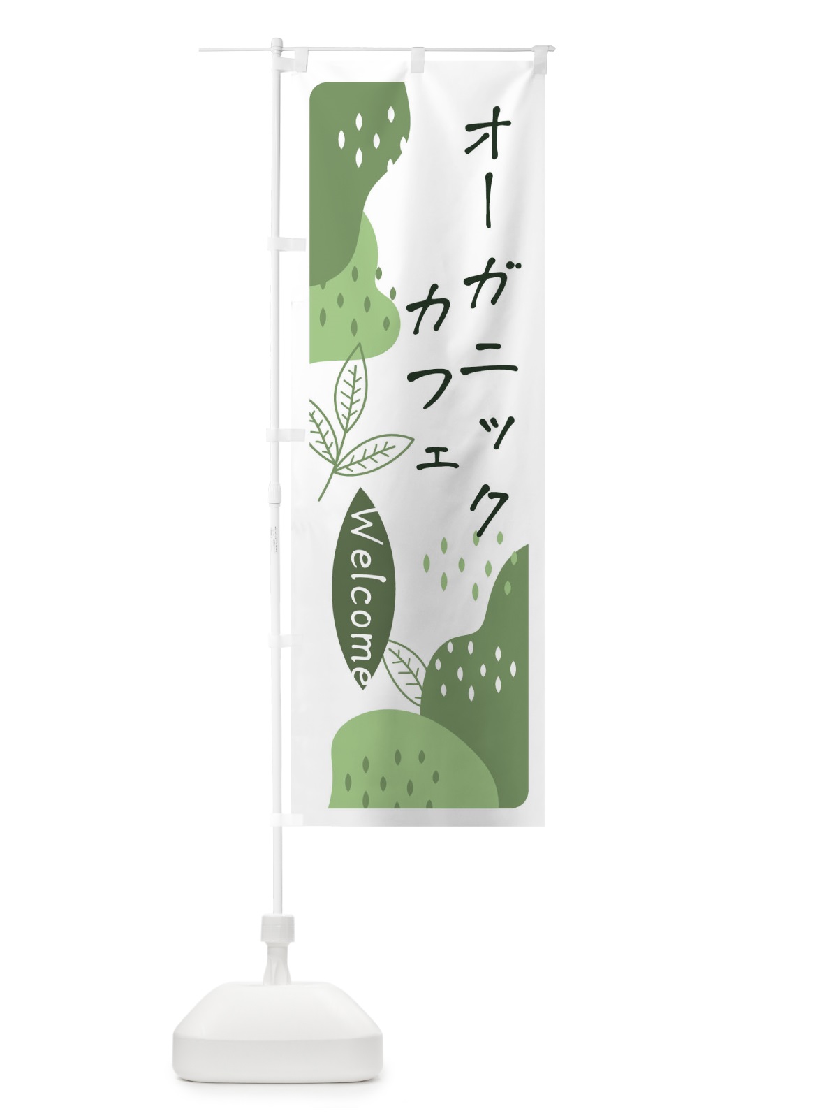 のぼり オーガニックカフェ のぼり旗 E5H0(デザイン【B】)