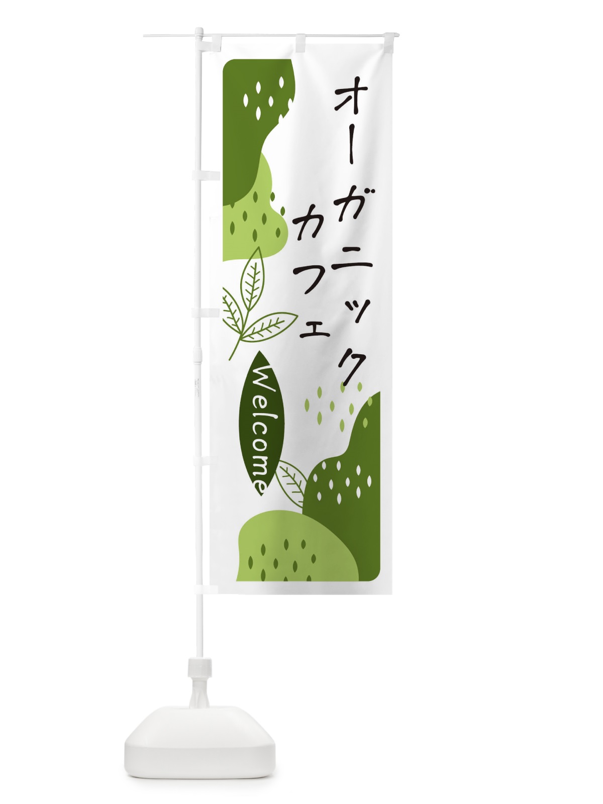 のぼり オーガニックカフェ のぼり旗 E5H0(デザイン【C】)