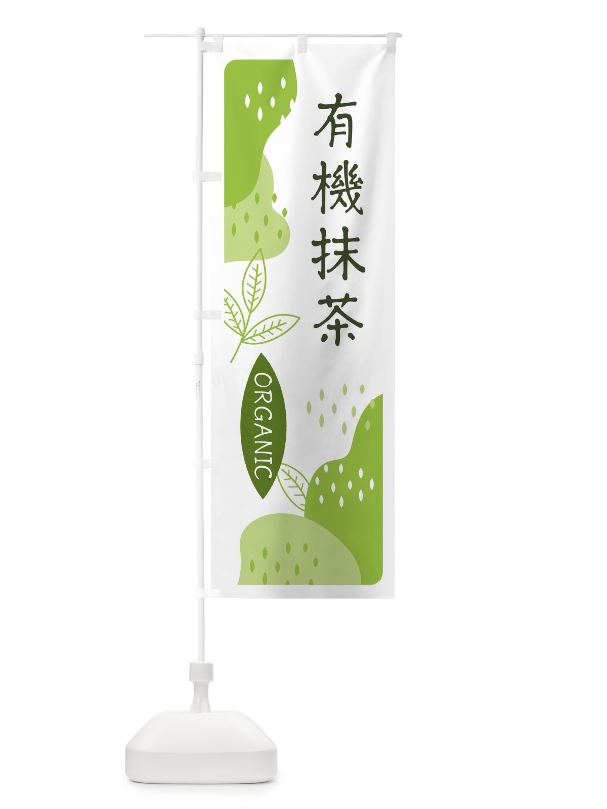 のぼり オーガニック・有機抹茶 のぼり旗 E5H1(デザイン【A】)