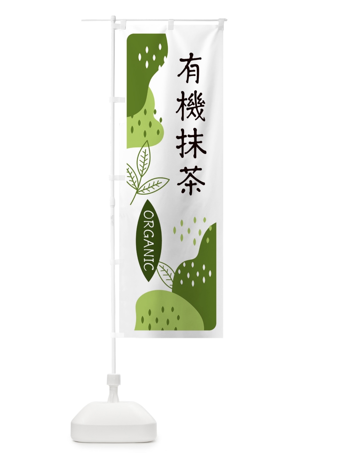 のぼり オーガニック・有機抹茶 のぼり旗 E5H1(デザイン【C】)