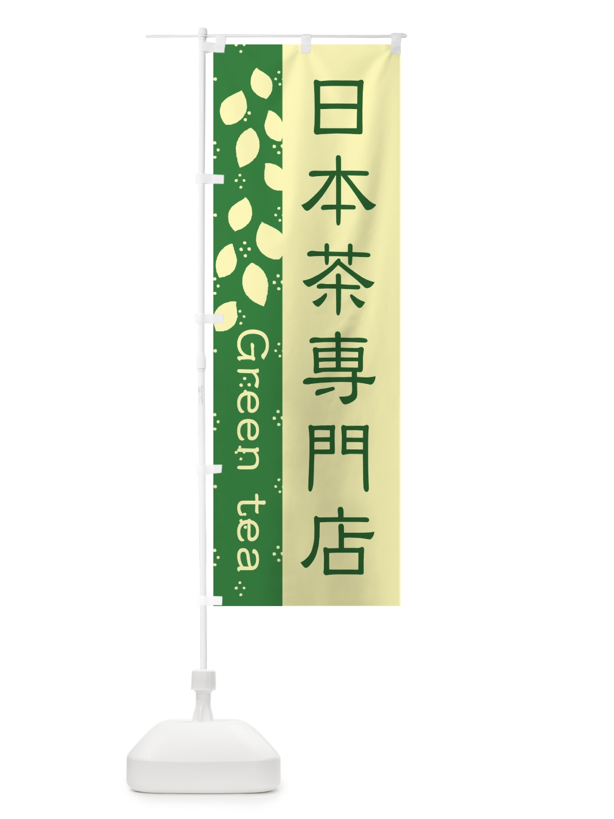 のぼり 日本茶専門店 のぼり旗 E5H2(デザイン【A】)