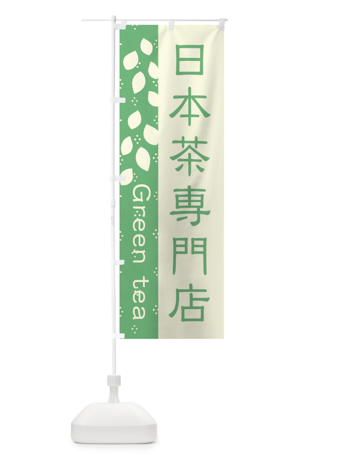 のぼり 日本茶専門店 のぼり旗 E5H2(デザイン【B】)