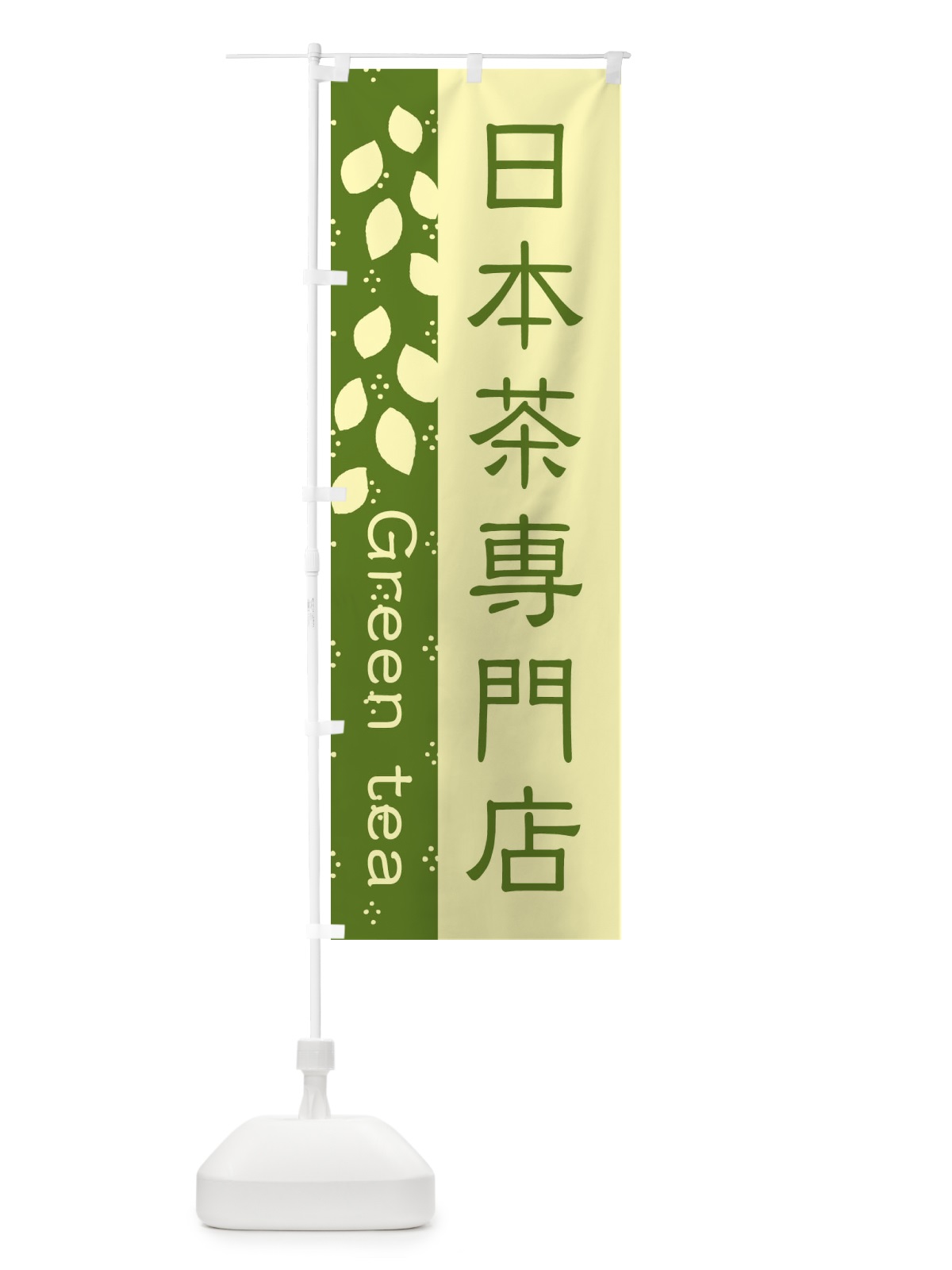 のぼり 日本茶専門店 のぼり旗 E5H2(デザイン【C】)