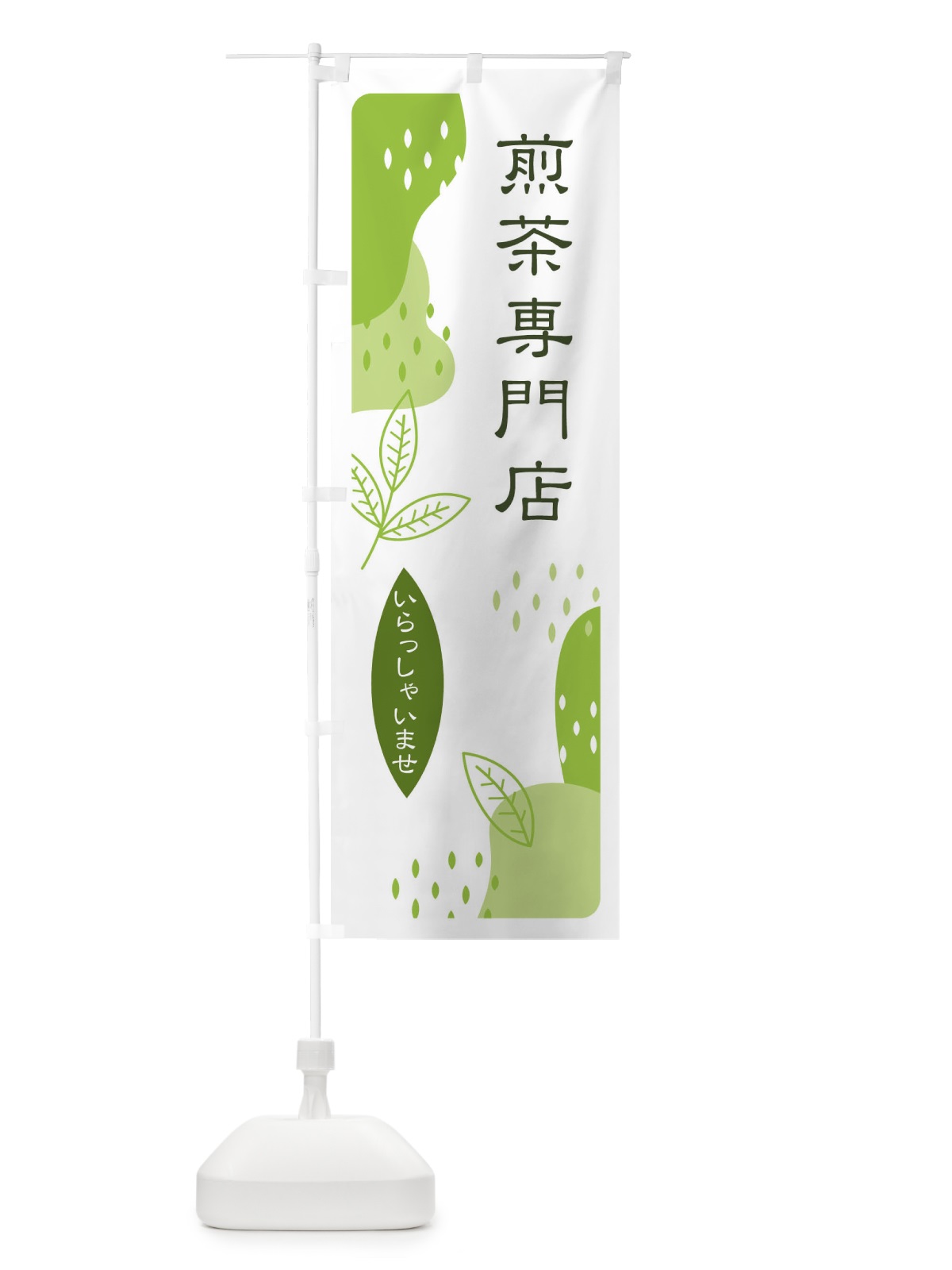 のぼり 煎茶専門店 のぼり旗 E5H3(デザイン【A】)