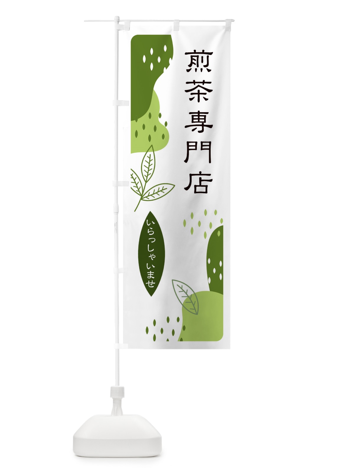 のぼり 煎茶専門店 のぼり旗 E5H3(デザイン【C】)