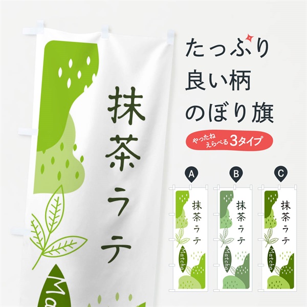 のぼり 抹茶ラテ のぼり旗 E5H5