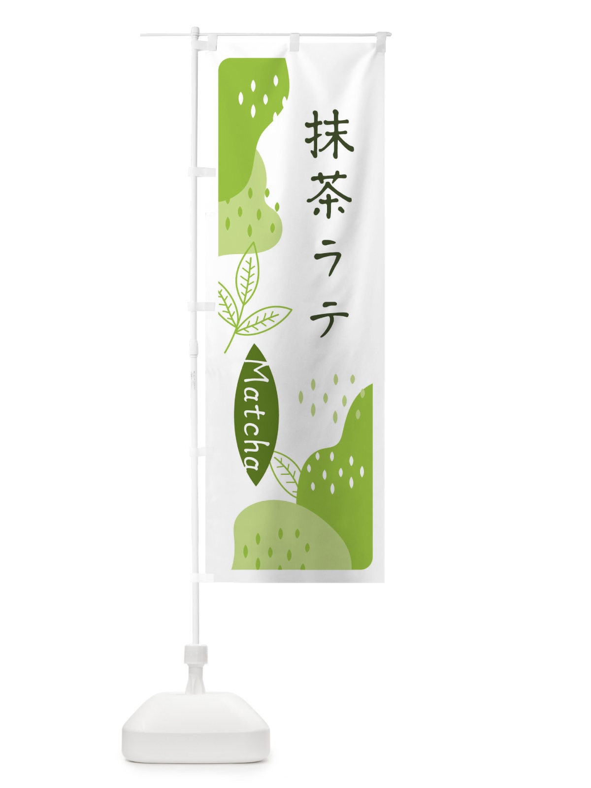 のぼり 抹茶ラテ のぼり旗 E5H5(デザイン【A】)