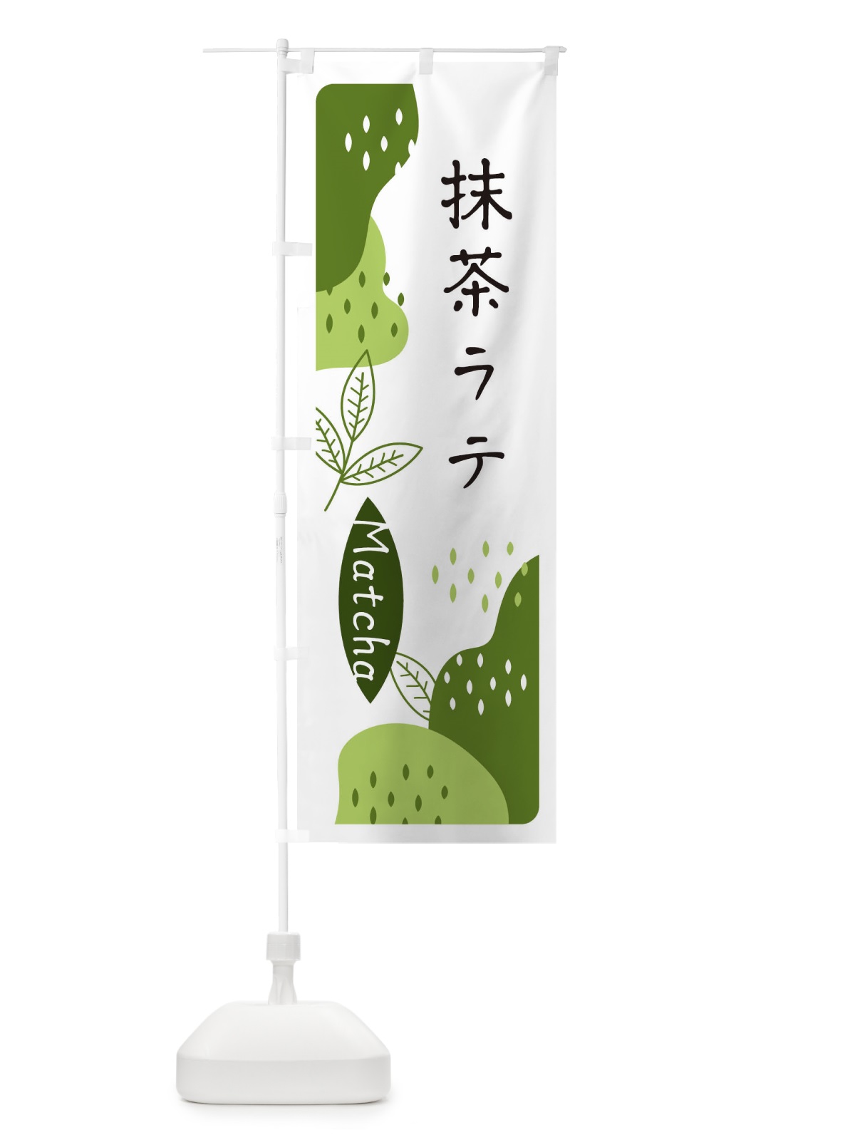 のぼり 抹茶ラテ のぼり旗 E5H5(デザイン【C】)