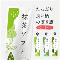 のぼり 抹茶ソフト のぼり旗 E5H6