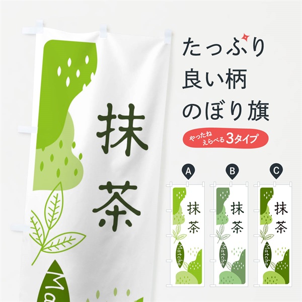 のぼり 抹茶 のぼり旗 E5H7