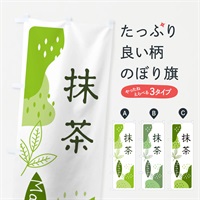 のぼり 抹茶 のぼり旗 E5H7