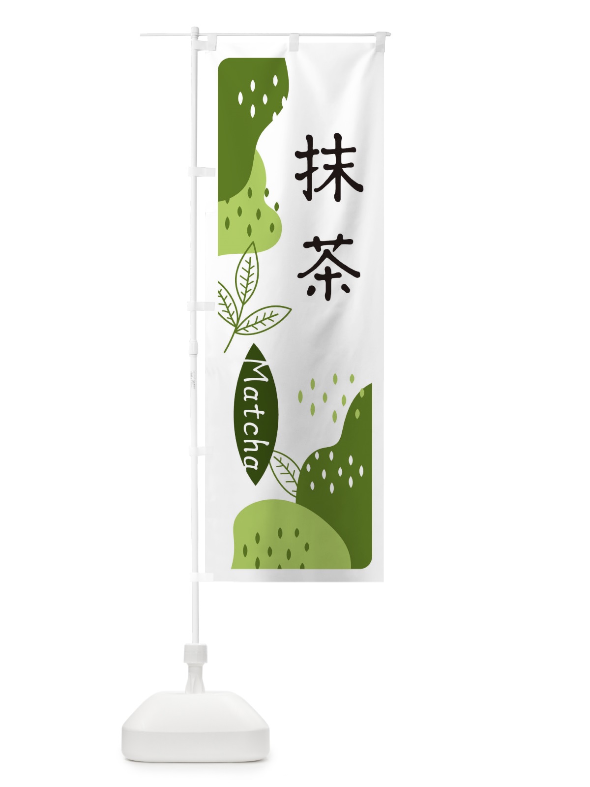 のぼり 抹茶 のぼり旗 E5H7(デザイン【C】)