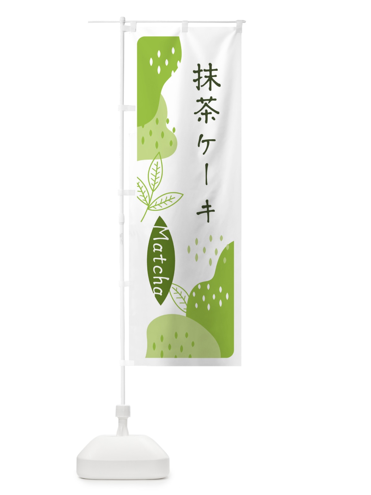 のぼり 抹茶ケーキ のぼり旗 E5H8(デザイン【A】)