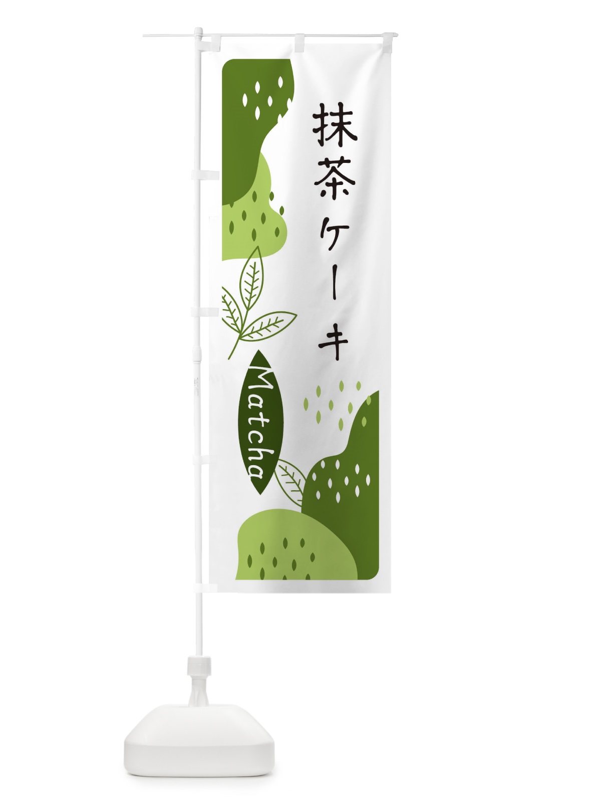 のぼり 抹茶ケーキ のぼり旗 E5H8(デザイン【C】)
