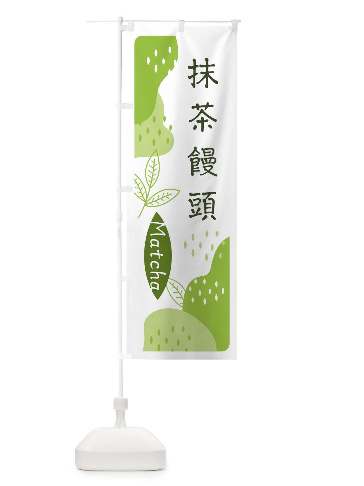 のぼり 抹茶饅頭 のぼり旗 E5HA(デザイン【A】)