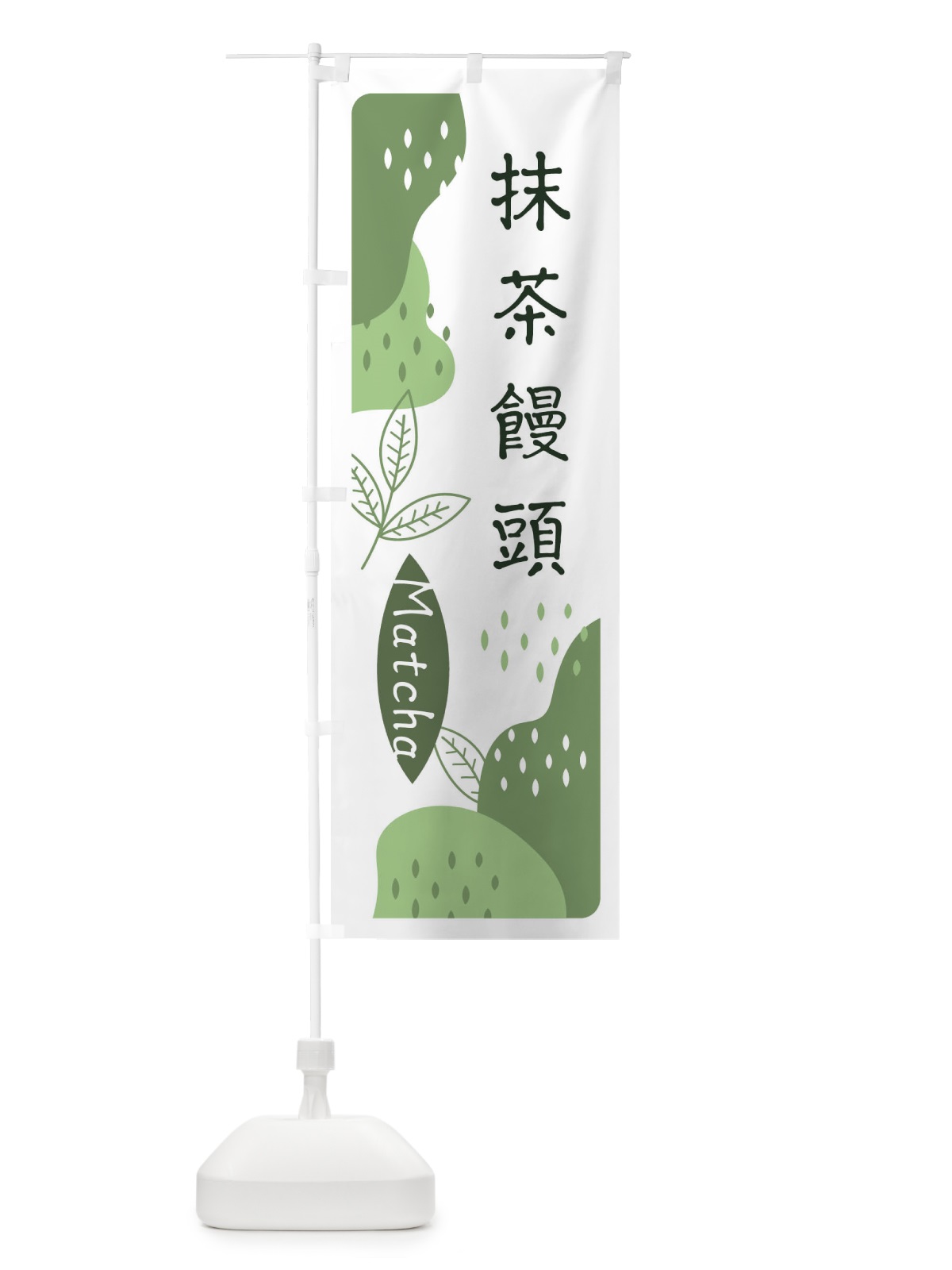 のぼり 抹茶饅頭 のぼり旗 E5HA(デザイン【B】)