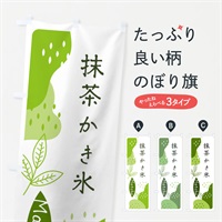 のぼり 抹茶かき氷 のぼり旗 E5HC