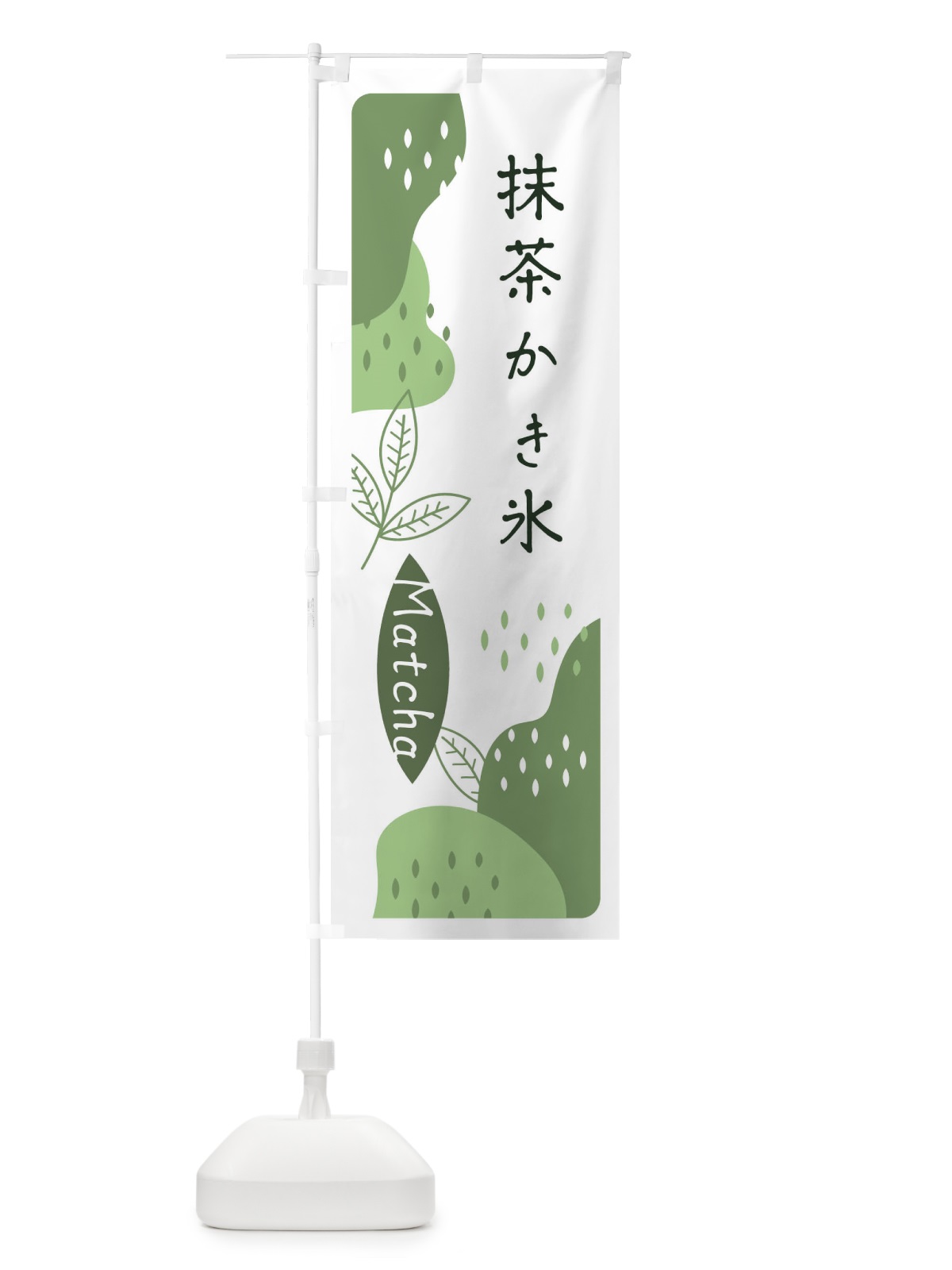 のぼり 抹茶かき氷 のぼり旗 E5HC(デザイン【B】)