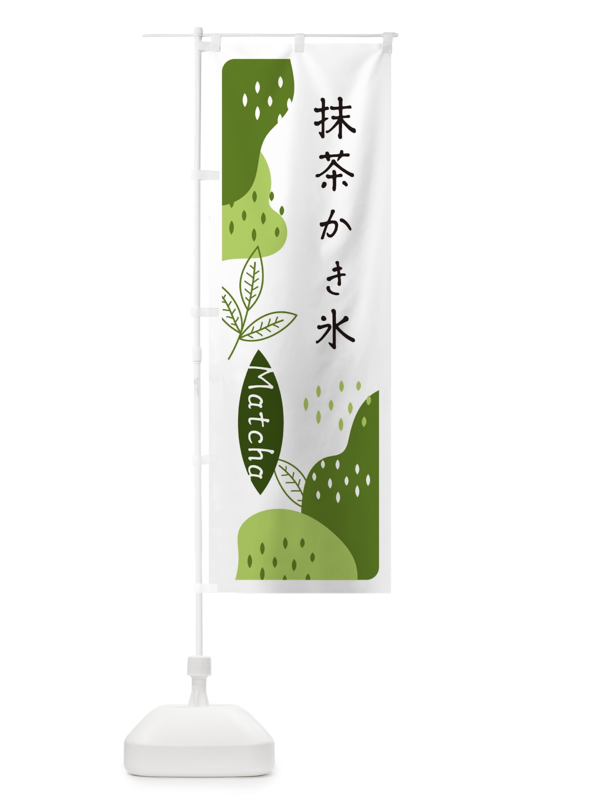 のぼり 抹茶かき氷 のぼり旗 E5HC(デザイン【C】)