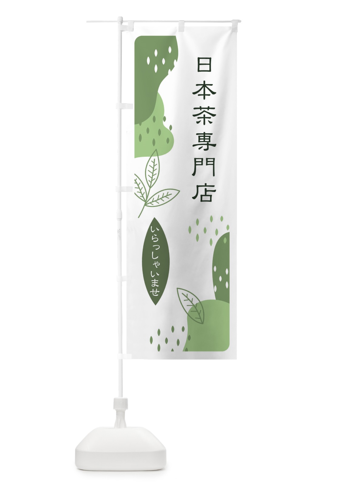 のぼり 日本茶専門店 のぼり旗 E5HE(デザイン【B】)