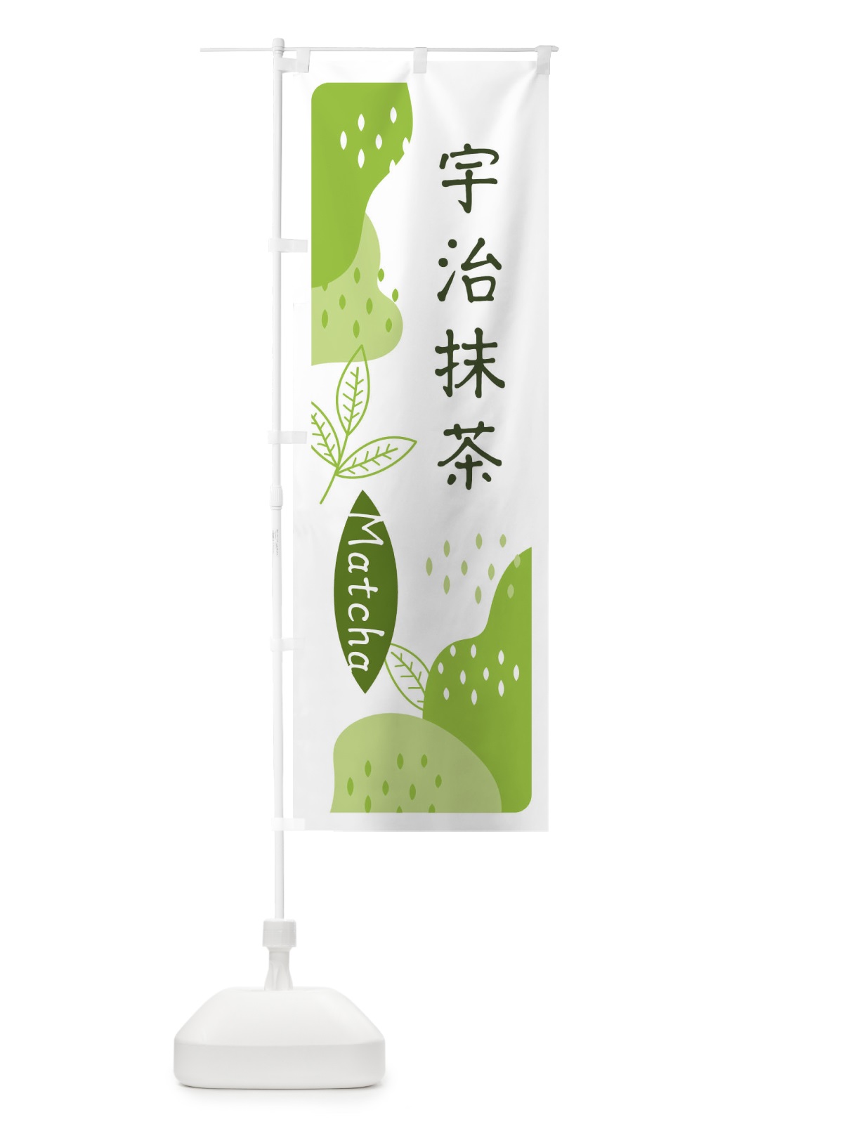 のぼり 宇治抹茶 のぼり旗 E5HF(デザイン【A】)