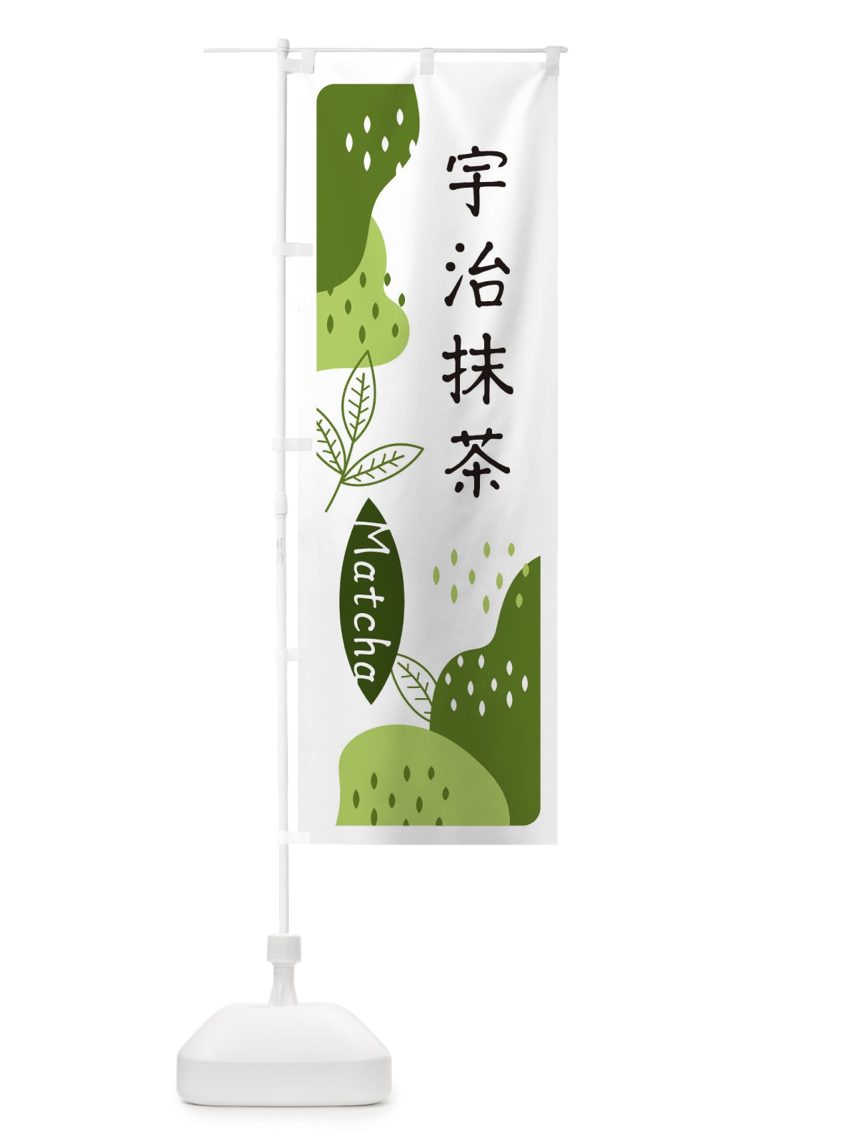 のぼり 宇治抹茶 のぼり旗 E5HF(デザイン【C】)