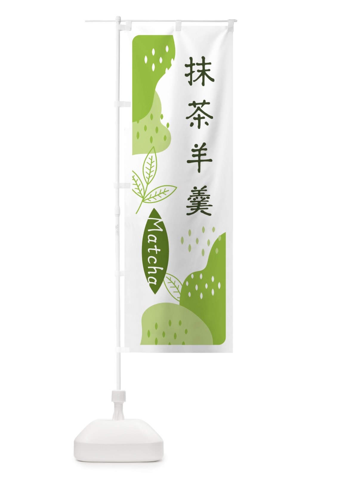 のぼり 抹茶羊羹 のぼり旗 E5HG(デザイン【A】)