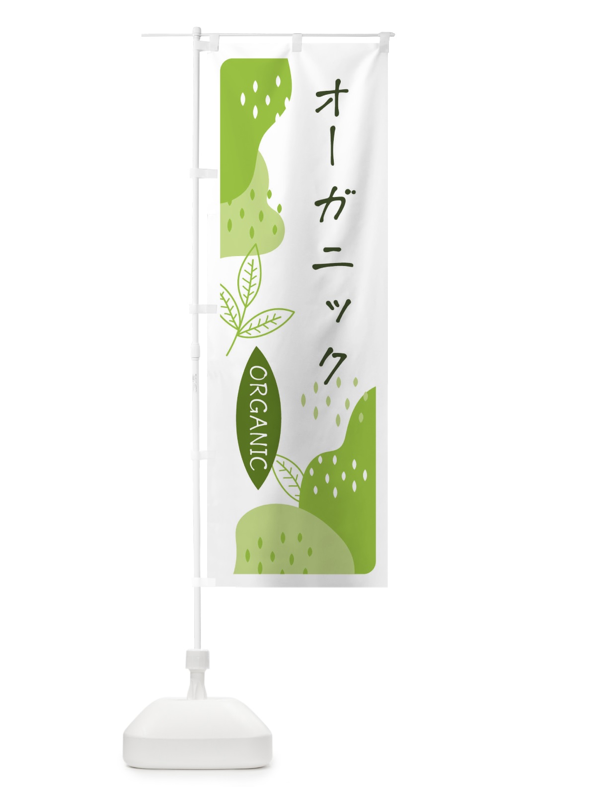 のぼり オーガニック のぼり旗 E5HK(デザイン【A】)