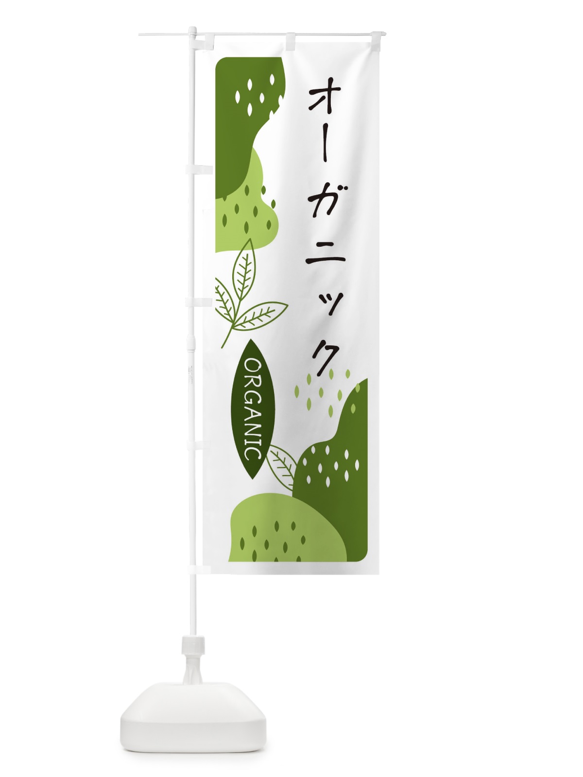 のぼり オーガニック のぼり旗 E5HK(デザイン【C】)