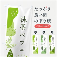 のぼり 抹茶パフェ のぼり旗 E5HL