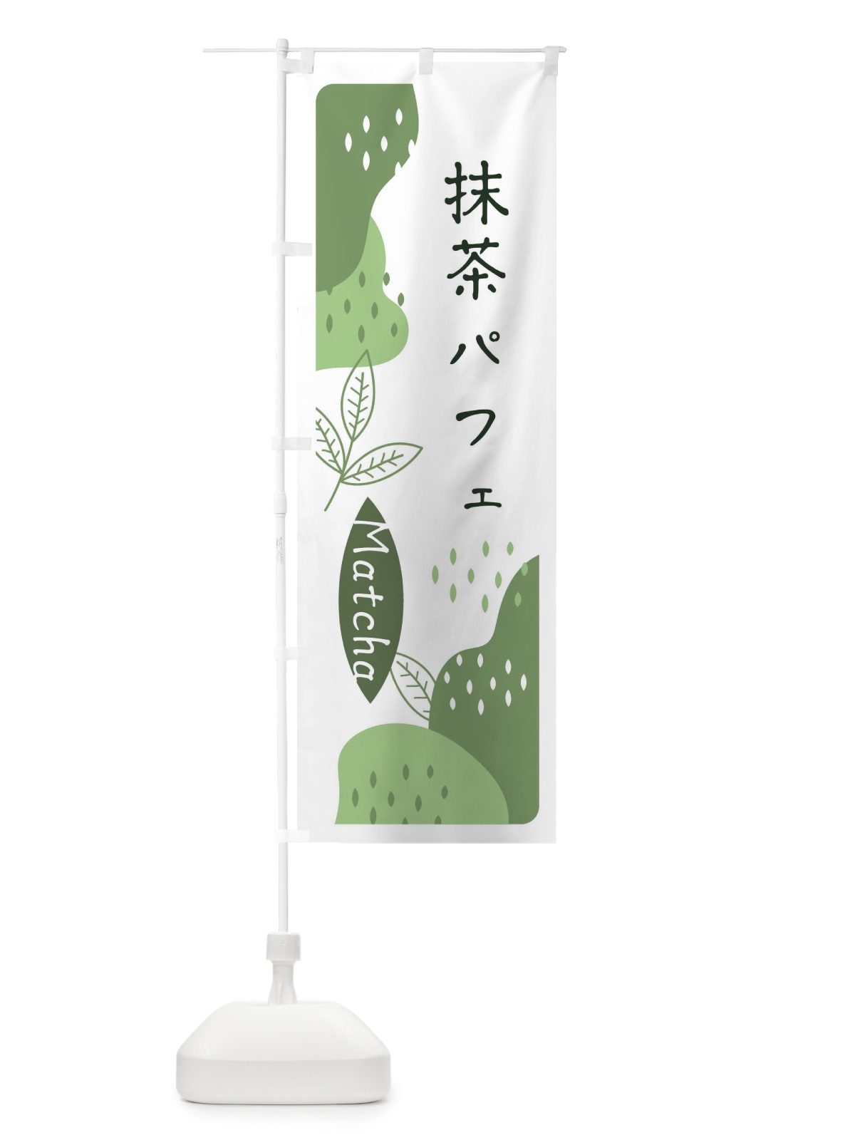 のぼり 抹茶パフェ のぼり旗 E5HL(デザイン【B】)