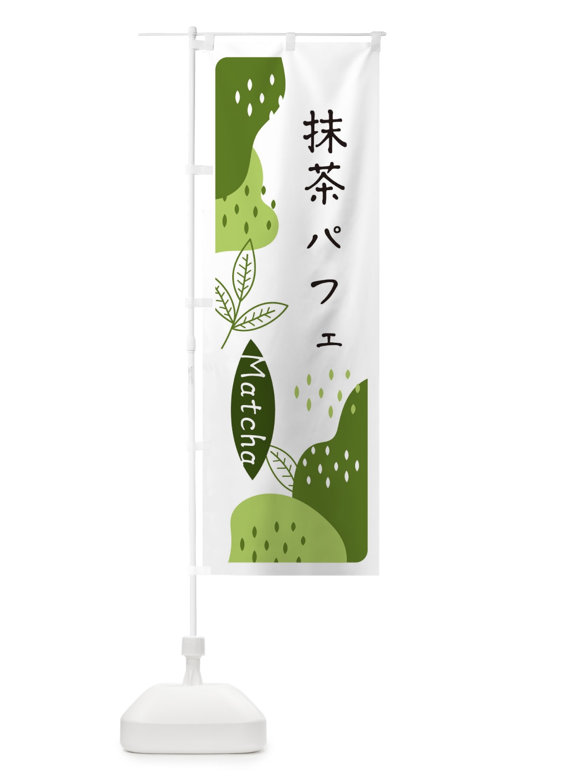 のぼり 抹茶パフェ のぼり旗 E5HL(デザイン【C】)