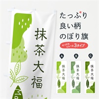 のぼり 抹茶大福 のぼり旗 E5HN