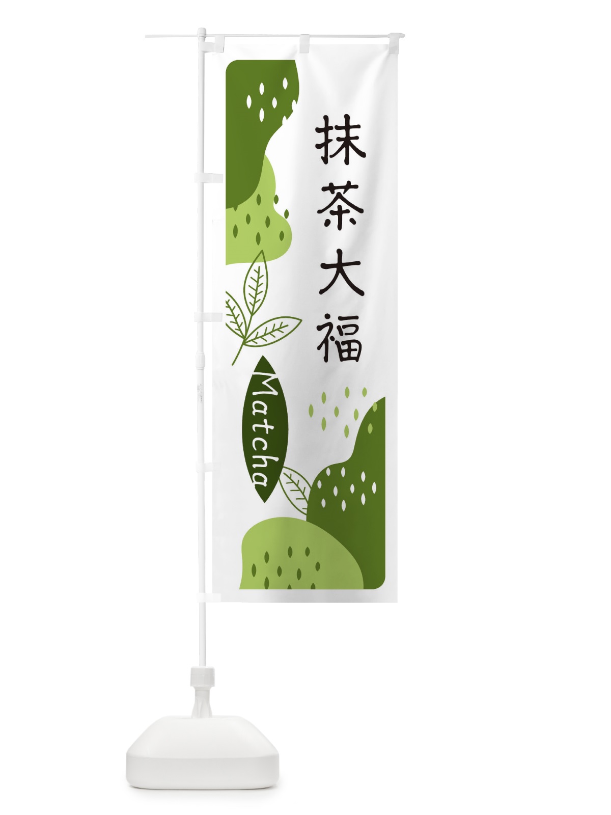 のぼり 抹茶大福 のぼり旗 E5HN(デザイン【C】)