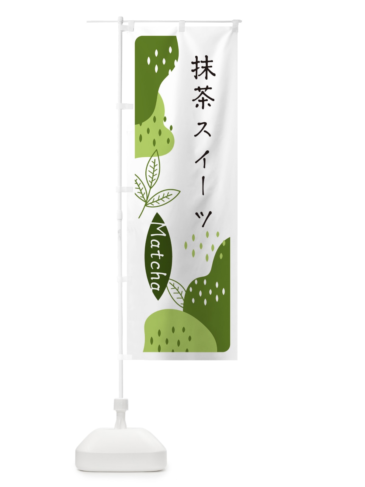 のぼり 抹茶スイーツ のぼり旗 E5HP(デザイン【C】)