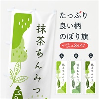 のぼり 抹茶あんみつ のぼり旗 E5HS