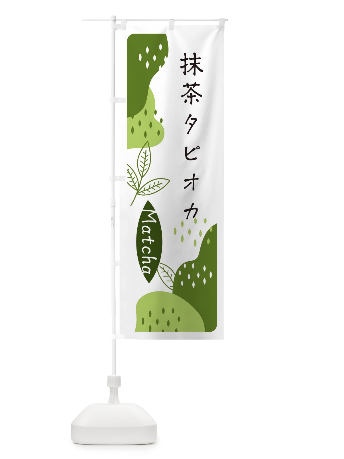のぼり 抹茶タピオカ のぼり旗 E5HU(デザイン【C】)
