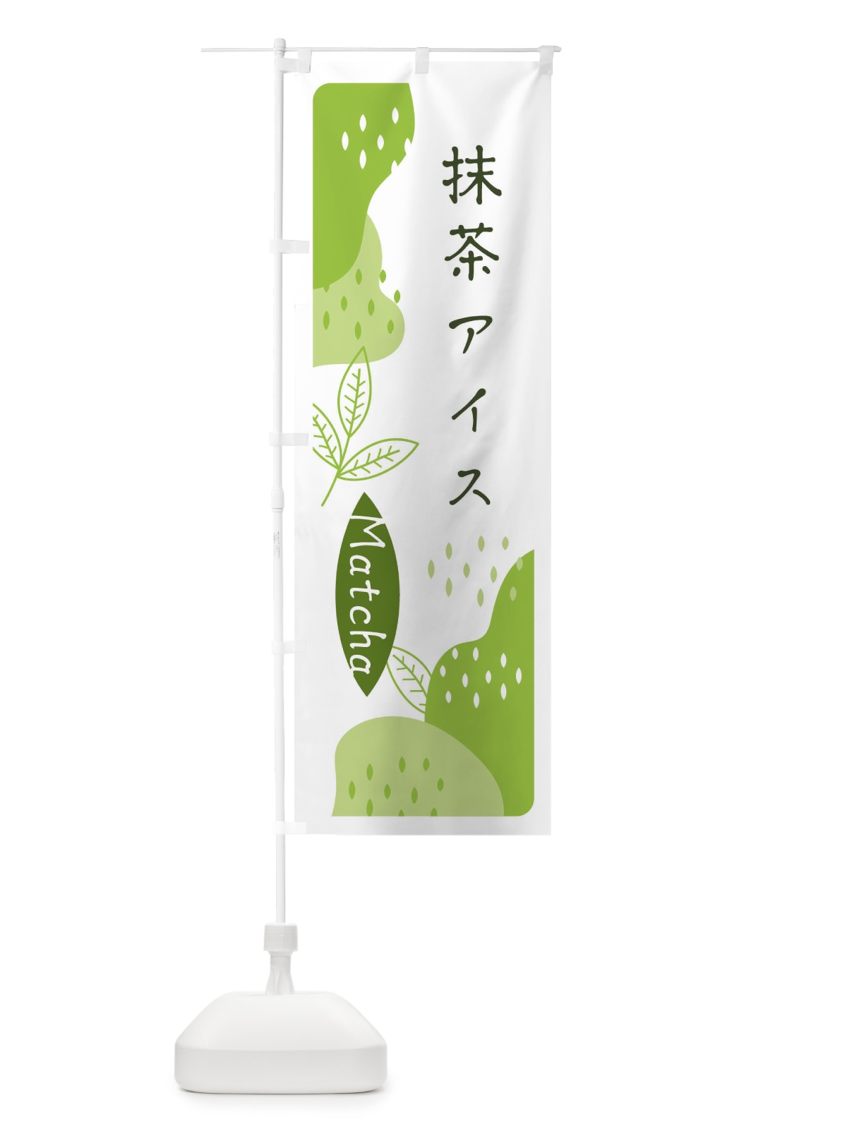のぼり 抹茶アイス のぼり旗 E5HW(デザイン【A】)