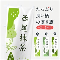 のぼり 西尾抹茶 のぼり旗 E5HX